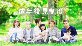 成年後見制度2つの違い～法定後見制度と任意後見制度～