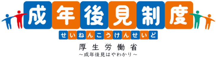 厚生労働省～成年後見制度とは～